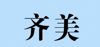QMEI/齊美品牌logo