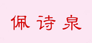 佩詩泉品牌logo