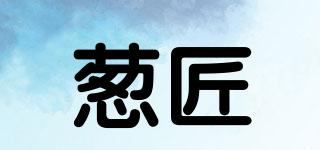 蔥匠品牌logo