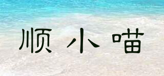 順小喵品牌logo