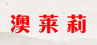 澳萊莉品牌logo