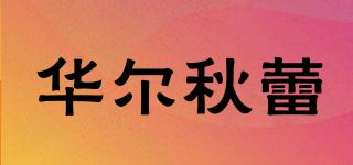 WALKURE/華爾秋蕾品牌logo