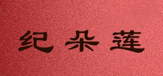 紀朵蓮品牌logo