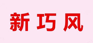 新巧風品牌logo
