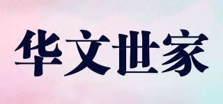 華文世家品牌logo