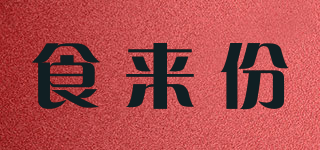 食來(lái)份品牌logo