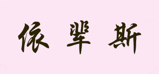 ebeiz/依輩斯品牌logo