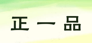 正一品品牌logo