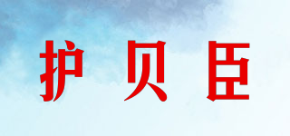 護(hù)貝臣品牌logo
