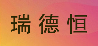 瑞德恒品牌logo