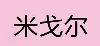 MIGELL/米戈爾品牌logo