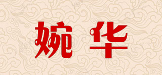 婉華品牌logo
