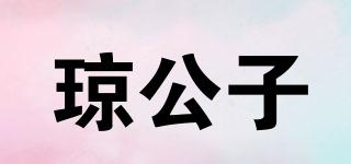 瓊公子品牌logo