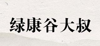 綠康谷大叔品牌logo