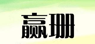 贏珊品牌logo