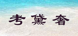 考黛奢品牌logo