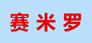 賽米羅品牌logo