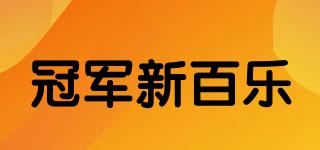 冠軍新百樂品牌logo