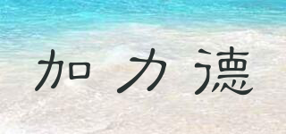 加力德品牌logo