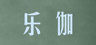 樂(lè)伽品牌logo