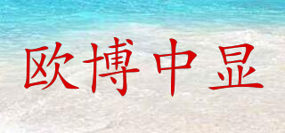 歐博中顯品牌logo