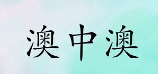澳中澳品牌logo