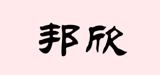 邦欣品牌logo