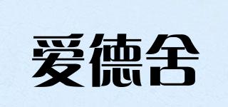 愛德舍品牌logo