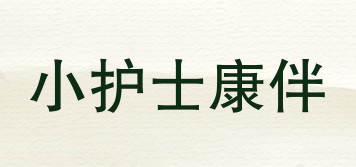 小護(hù)士康伴品牌logo