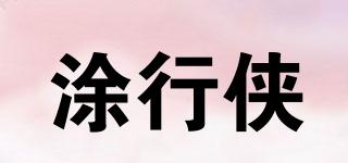 涂行俠品牌logo