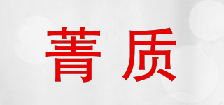 菁質(zhì)品牌logo
