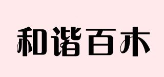 和諧百木品牌logo