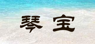 琴寶品牌logo