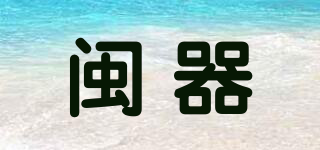 閩器品牌logo