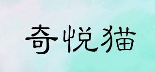 奇悅貓品牌logo