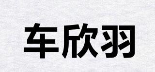 車欣羽品牌logo