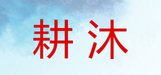 耕沐品牌logo