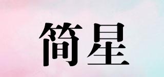 簡(jiǎn)星品牌logo