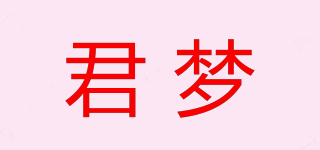 君夢品牌logo