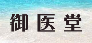 御醫(yī)堂品牌logo