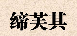 締芙其品牌logo