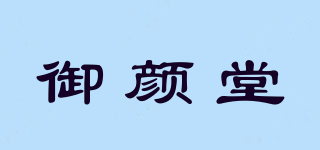 御顏堂品牌logo