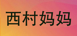 西村媽媽品牌logo