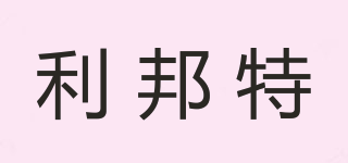 LEPONTET/利邦特品牌logo