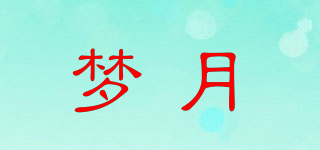 夢(mèng)月品牌logo