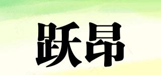 躍昂品牌logo
