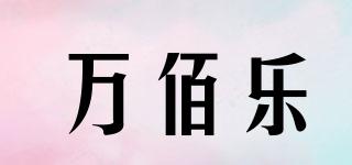 萬佰樂品牌logo