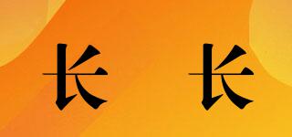長囍長品牌logo