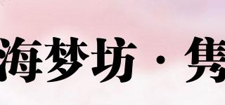 海夢(mèng)坊·雋品牌logo
