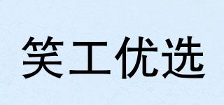 笑工優(yōu)選品牌logo